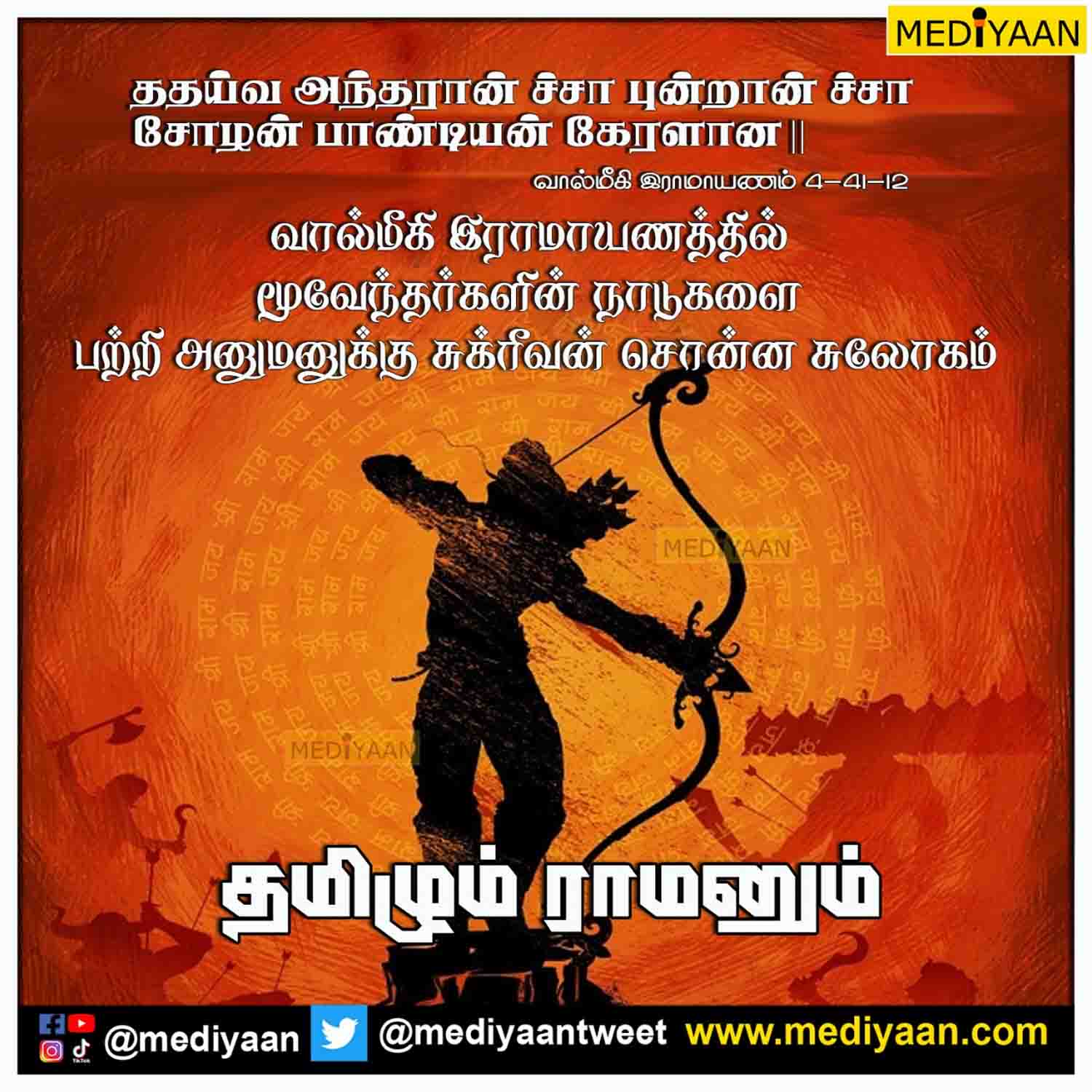 THE TIME WHEN LORD RAMA SAVED THE TAMILIANS