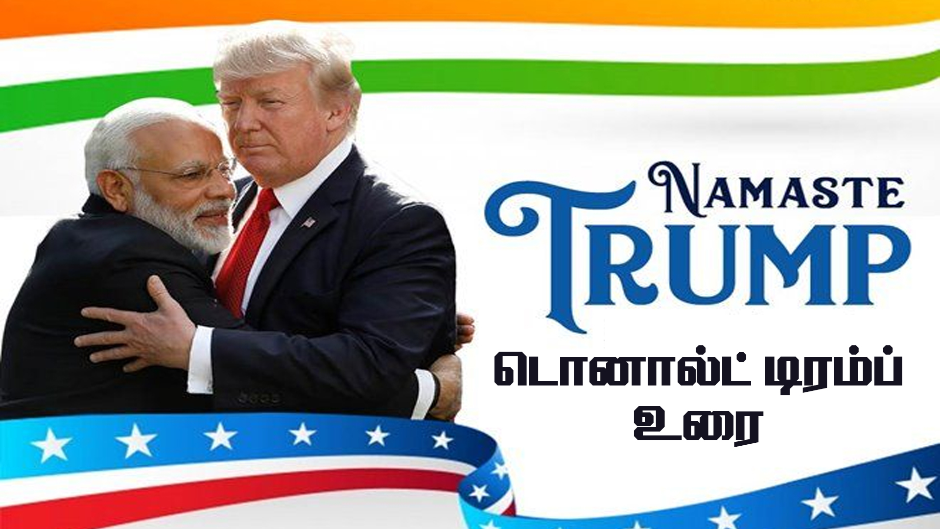 Namaste Trump – டொனால்ட் டிரம்ப் உரை