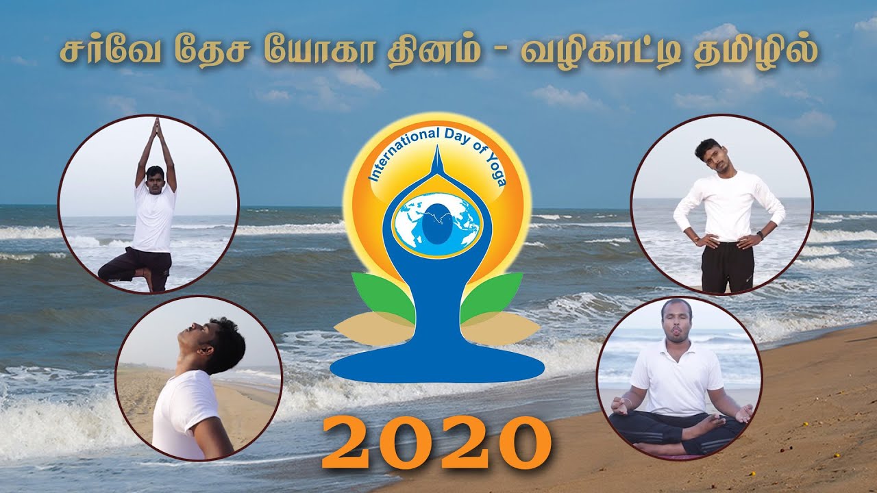 International Yoga day 2020 | Tamil Version | Mediyaan | #International_Yoga_Day | #Yoga2020