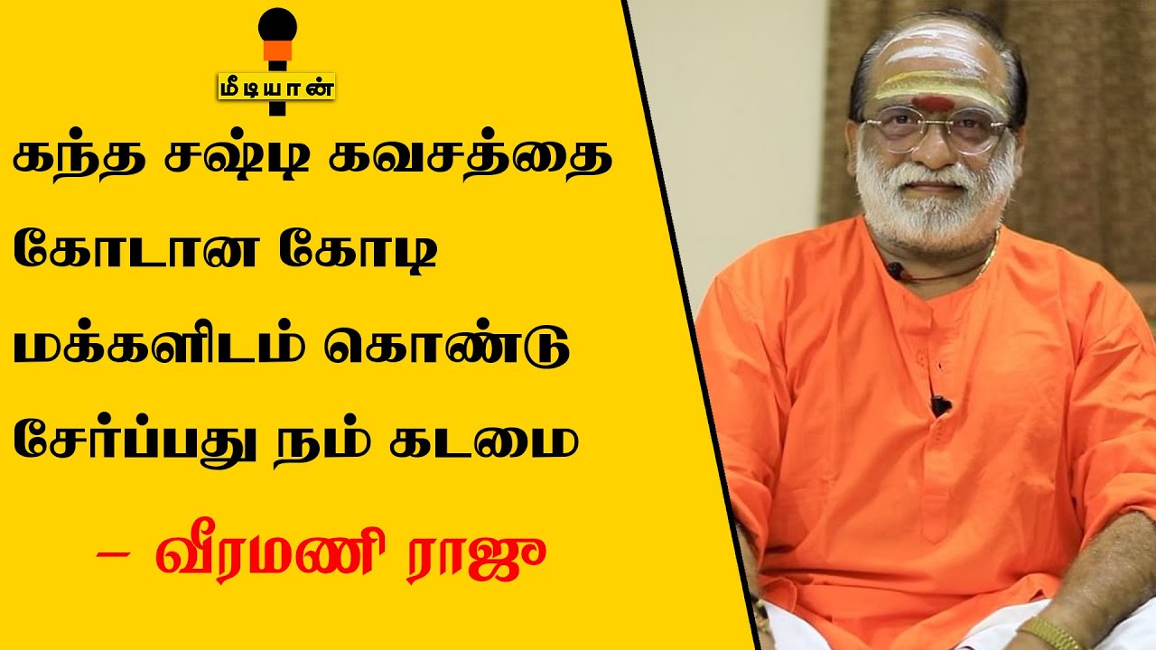 கந்த சஷ்டி கவசத்தை கோடான கோடி மக்களிடம் கொண்டு சேர்ப்பது நம் கடமை – வீரமணி ராஜு