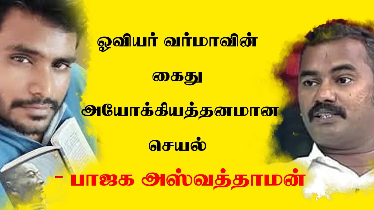 ஓவியர் வர்மாவின் கைது அயோக்கியத்தனமான செயல் – பாஜக அஸ்வத்தாமன் | Varma arrest | mediyaan