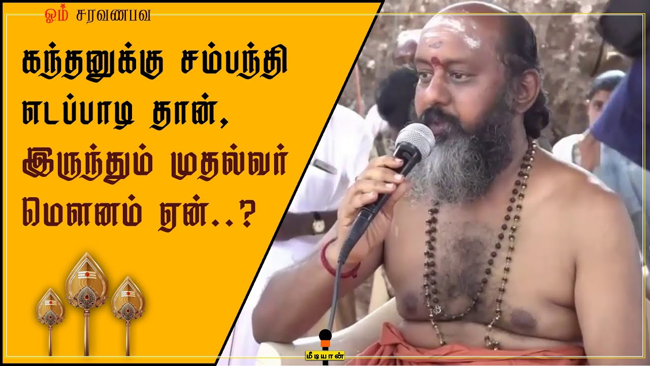 கந்தனுக்கு சம்பந்தி எடப்பாடி தான், இருந்தும் முதல்வர் மௌனம் ஏன்..?