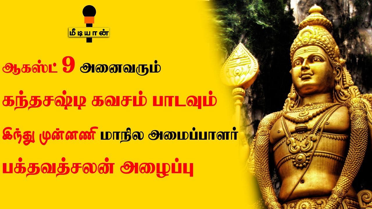 ஆகஸ்ட் 9 அனைவரும் கந்த சஷ்டி கவசம் பாடவும் இந்து முன்னணி மாநில அமைப்பாளர் திரு.க.பக்தவத்ஸலன் அழைப்பு