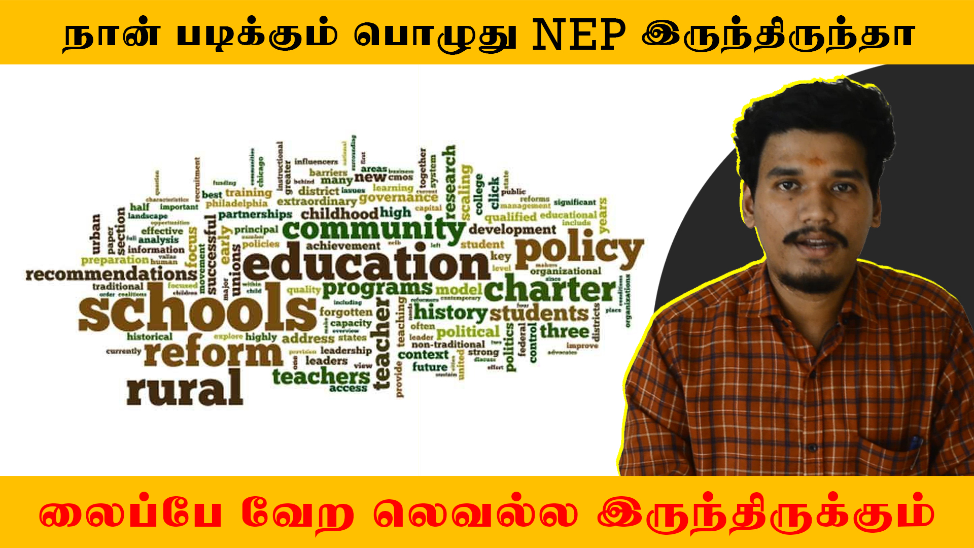 நான் படிக்கும் பொழுது NEP இருந்திருந்தா லைப்பே வேற லெவல்ல இருந்திருக்கும்..! | New Education Policy
