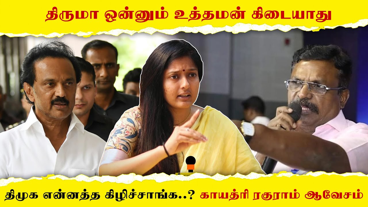 திருமா ஒன்னும் உத்தமன் கிடையாது, திமுக என்னத்த கிழிச்சாங்க..? – காயத்ரி ரகுராம் ஆவேசம் | Gayathri Raghuram | Mediyaan