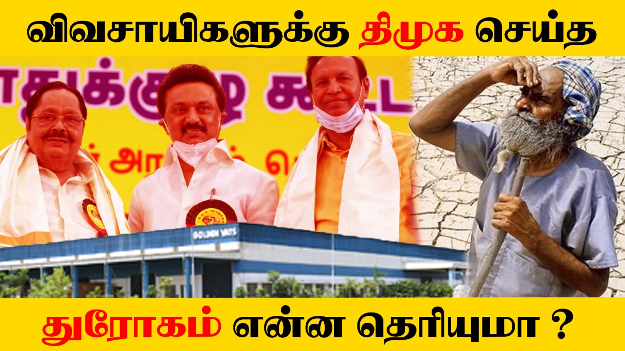 விவசாயிகளுக்கு திமுக செய்த துரோகம் என்ன தெரியுமா ?  DMK | Mediyaan | Farmers Protest | Tamilnadu CM