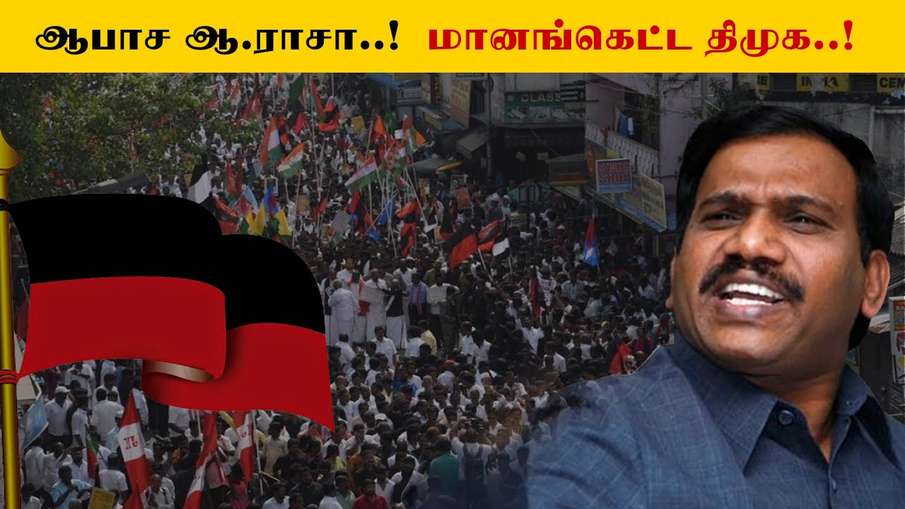 ஆபாச ஆ.ராசா ..! மானங்கெட்ட திமுக..! | R Raja | DMK | Mediyaan