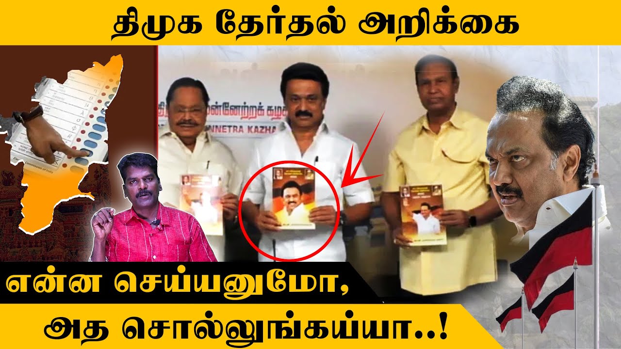 திமுக தேர்தல் அறிக்கை – என்ன செய்யனுமோ அத சொல்லுங்கய்யா..!