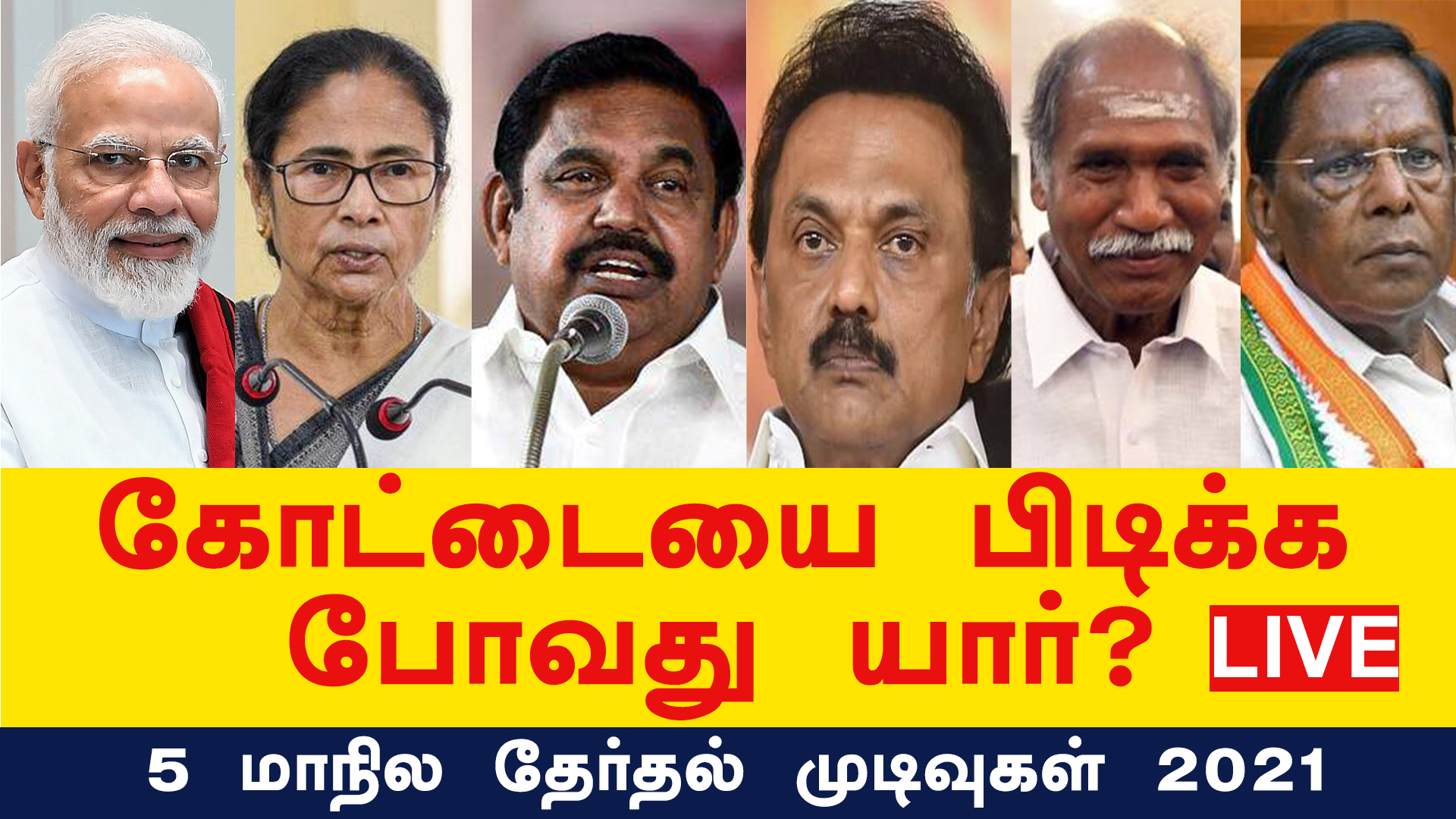 Live | கோட்டையை பிடிக்க போவது யார்? 5 மாநில தேர்தல் முடிவுகள் | நேரலையில் | மீடியான்