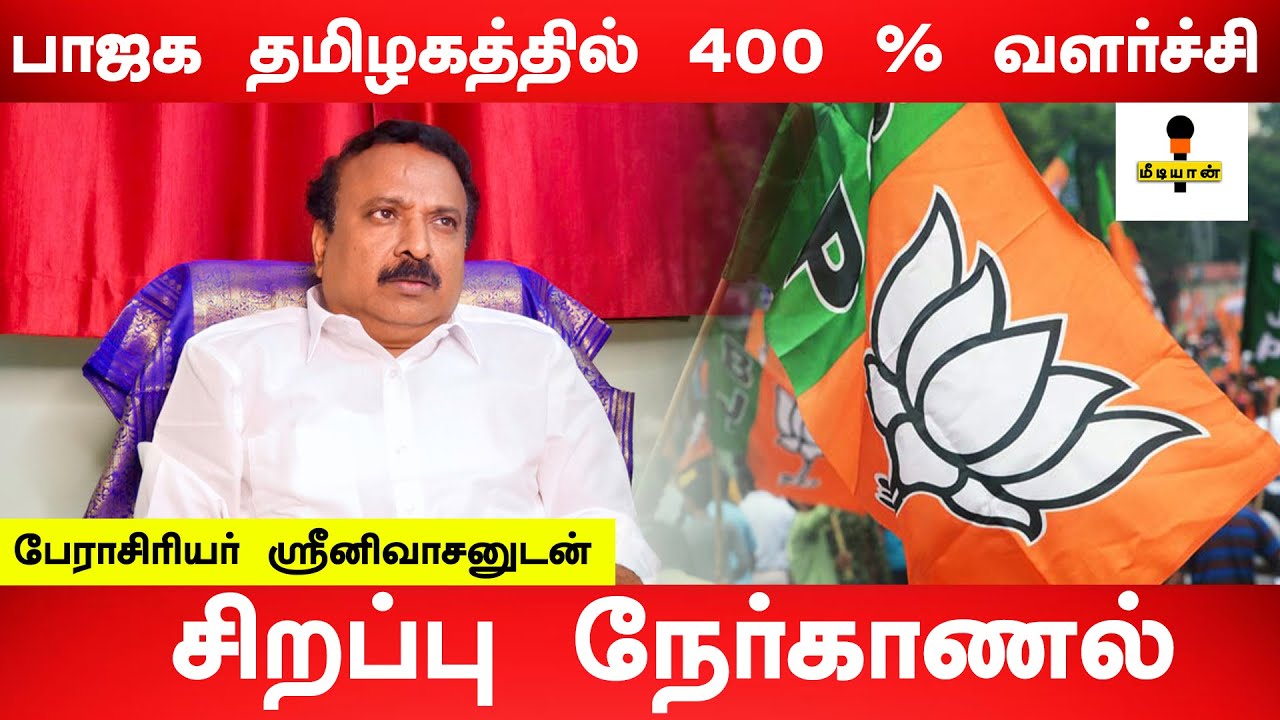 பாஜக தமிழகத்தில் 400 % வளர்ச்சி – பேராசிரியர் ஸ்ரீனிவாசனுடன் சிறப்பு நேர்காணல் – Prof Srinivasan