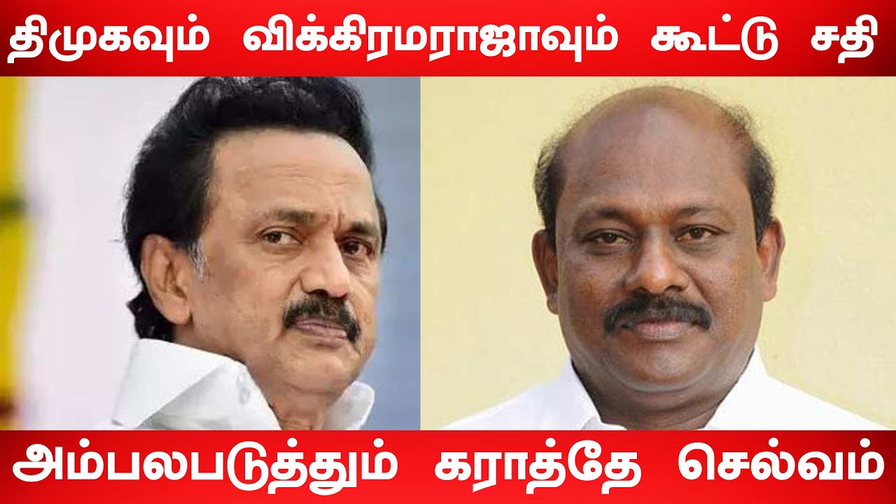 திமுகவும் விக்கிரமராஜாவும் கூட்டு சதி – அம்பலபடுத்தும் கராத்தே ஜெ செல்வா