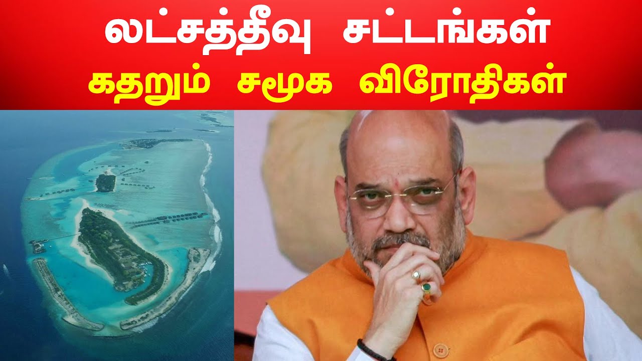 லட்சத்தீவு சட்டங்கள் – கதறும் சமூக விரோதிகள்