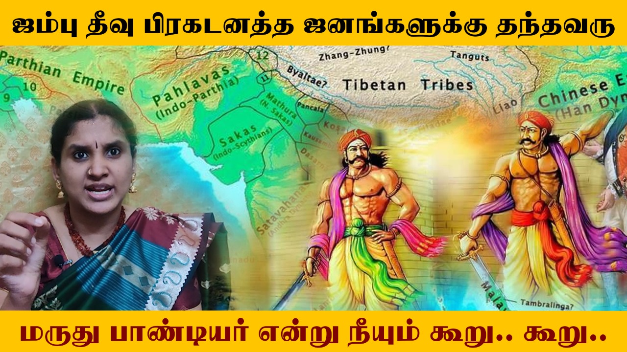 ஜம்பு தீவு பிரகடனத்த ஜனங்களுக்கு தந்தவரு – மருது பாண்டியர் என்று நீயும் கூறு கூறு..