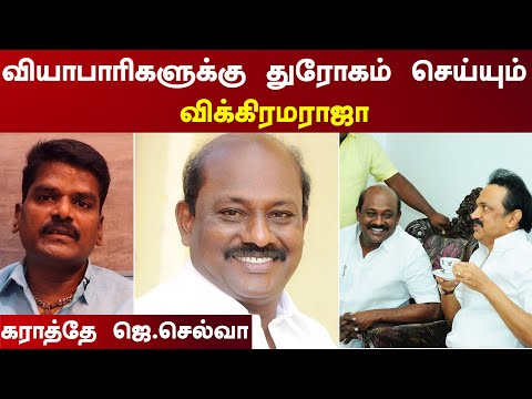 வியாபாரிகளுக்கு துரோகம் செய்யும் விக்கிரமராஜா.