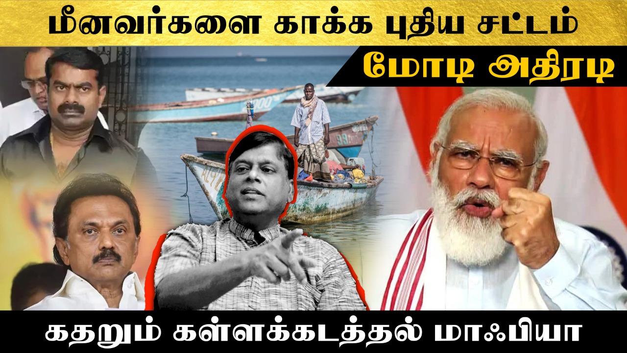 மீனவர்களை காக்க புதிய சட்டம் – மோடி அதிரடி – கதறும் கள்ளக்கடத்தல் மாஃபியா