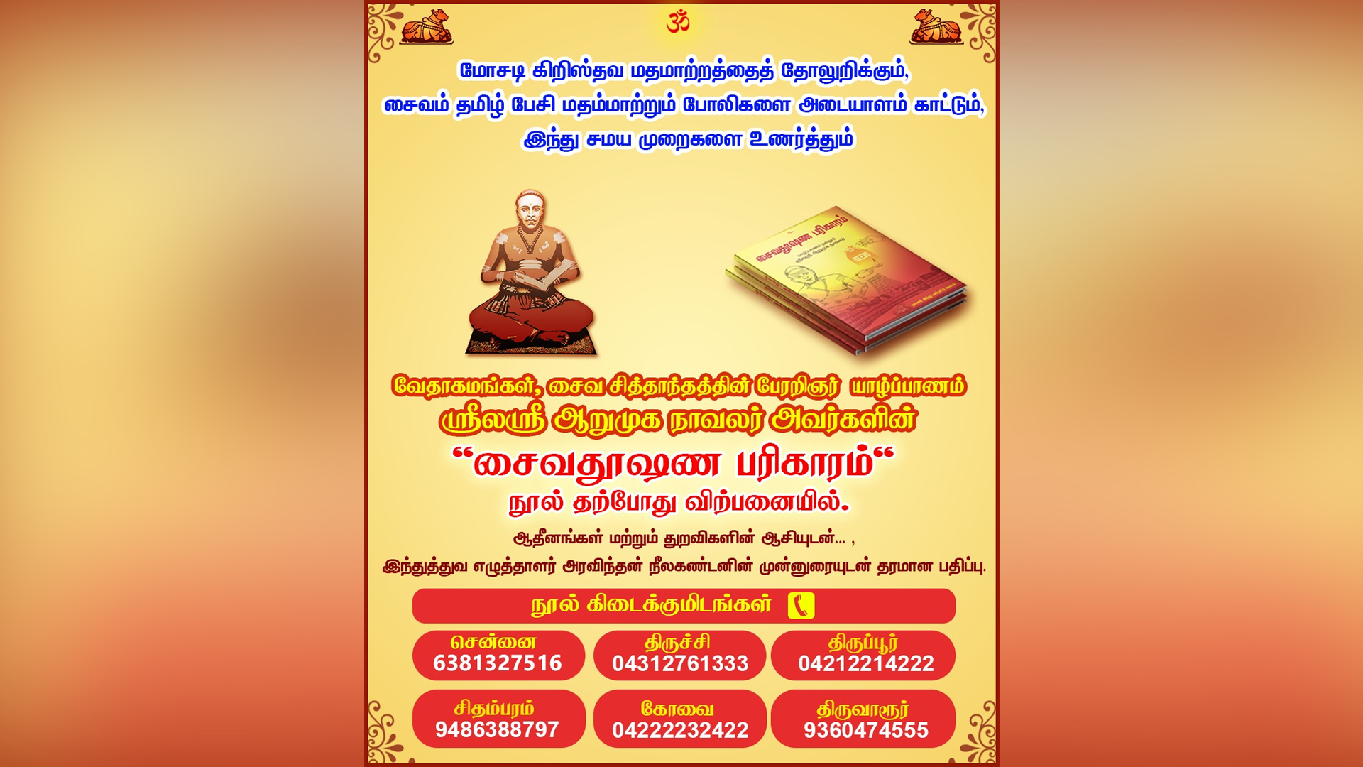 ஆறுமுக நாவலரின் சைவ தூஷண பரிகாரம்  நூல் வெளியீடு- அரவிந்தன் நீலகண்டன் உரை