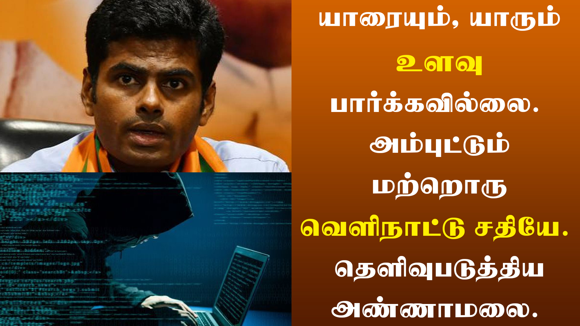 யாரையும், யாரும் உளவு பார்க்கவில்லை. அம்புட்டும் மற்றொரு வெளிநாட்டு சதியே. தெளிவுபடுத்திய அண்ணாமலை.