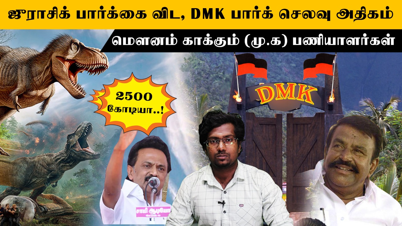 ஜுராசிக் பார்க்கை விட DMK பார்க் செலவு அதிகம்..! மௌனம் காக்கும் (மு.க) பணியாளர்கள்..!