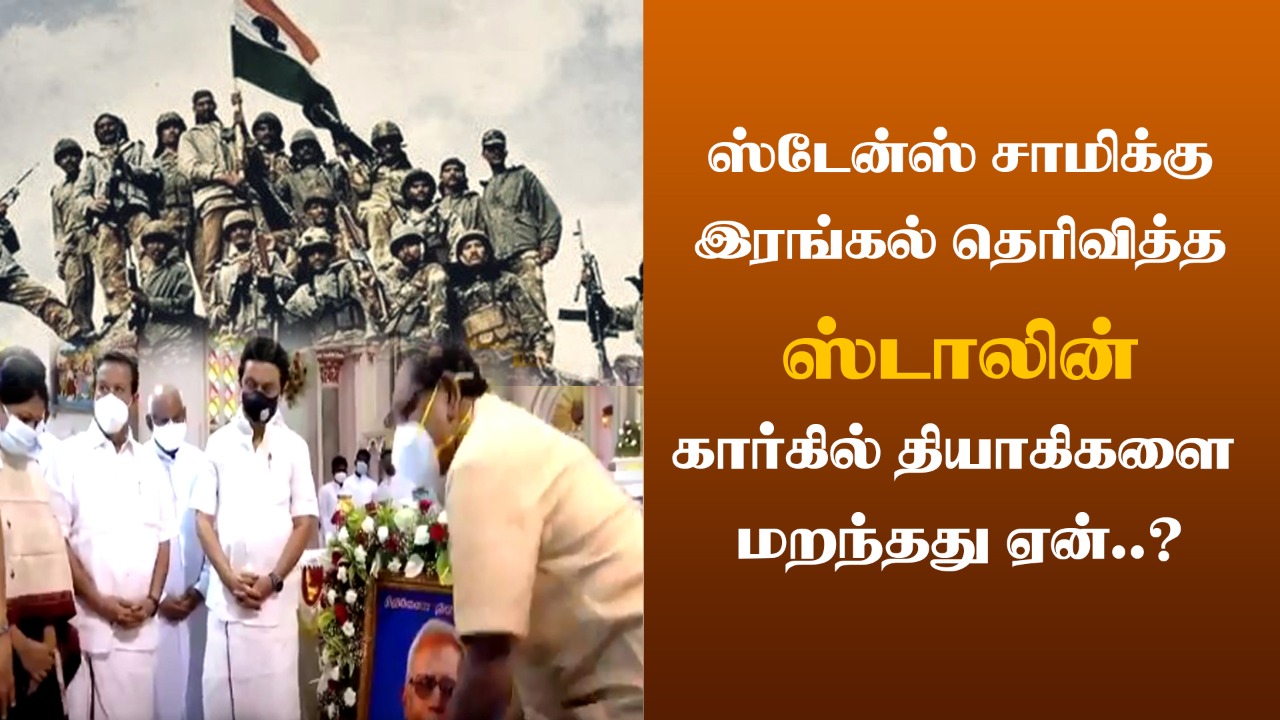 ஸ்டேன்ஸ் சாமிக்கு இரங்கல் தெரிவித்த ஸ்டாலின் கார்கில் தியாகிகளை மறந்தது ஏன்..?