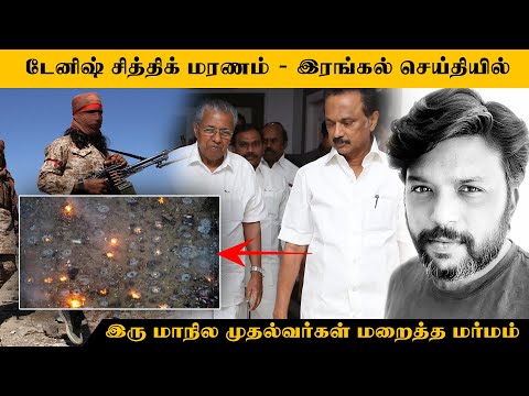 இரங்கல் தெரிவித்த தமிழக முதல்வர் “டேனிஷ் சித்திக்” படுகொலைக்கு காரணமானவர்களை கண்டிக்காதது ஏன்?