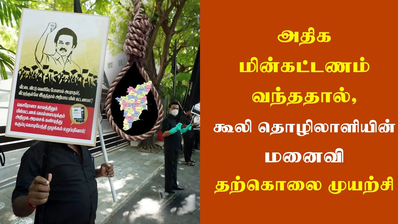 36,000 மின் கட்டணமா? தற்கொலைக்கு முயன்ற கூலித் தொழிலாளியின் மனைவி..!