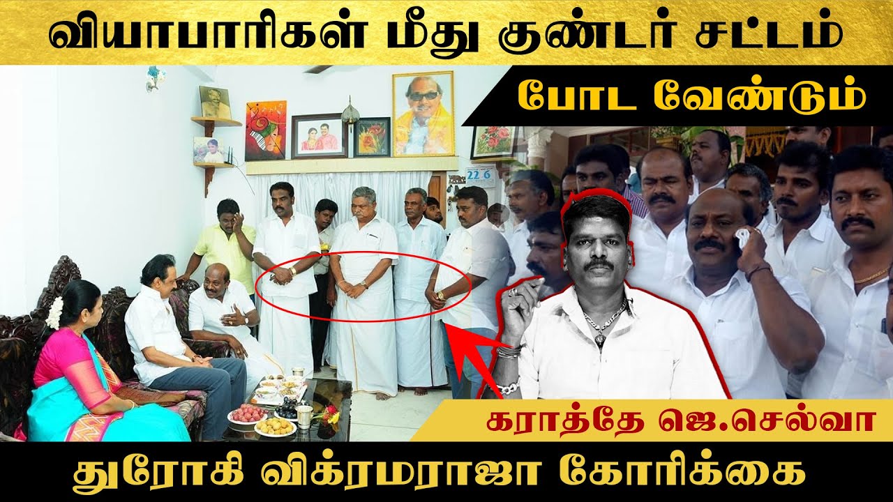 வியாபாரிகள் மீது குண்டாஸா.!? -விக்ரமராஜா வணிகர் சங்கங்களின் தலைவரா..? துரோகியா..? -கராத்தே ஜெ.செல்வா