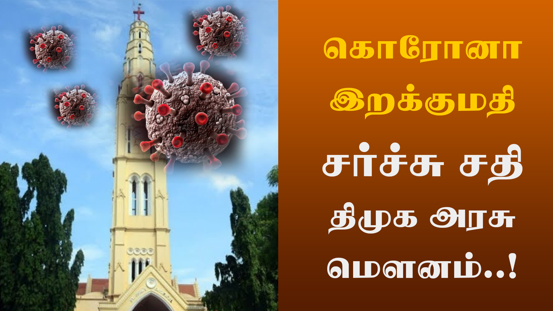 கொரோனா  இறக்குமதி – சர்ச்சு சதி – திமுக அரசு மௌனம் ..!