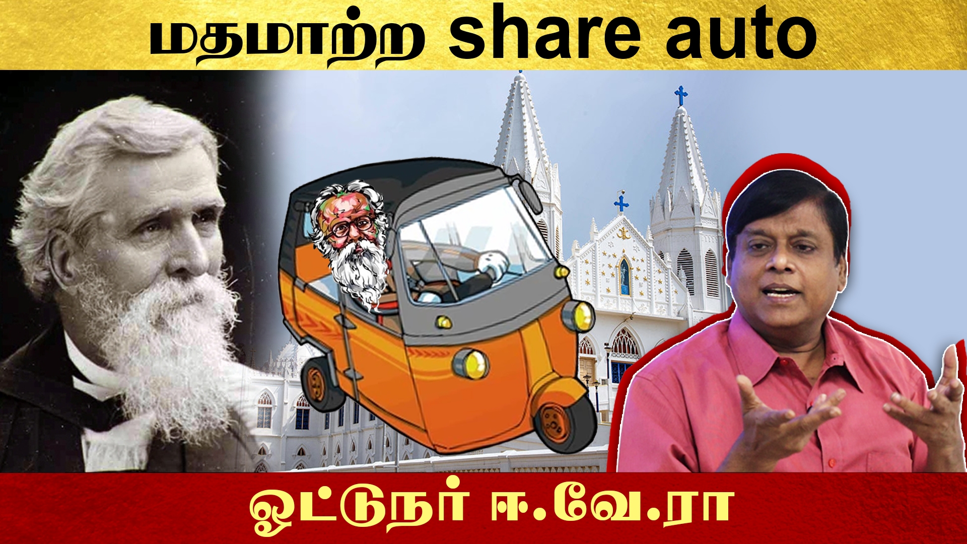 மதமாற்ற share auto – ஓட்டுநர் ஈ.வே.ரா