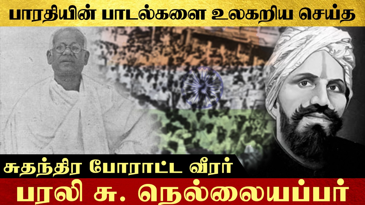 பாரதியின் பாடல்களை உலகறிய செய்த, சுதந்திர போராட்ட வீரர் பரலி சு. நெல்லையப்பர்