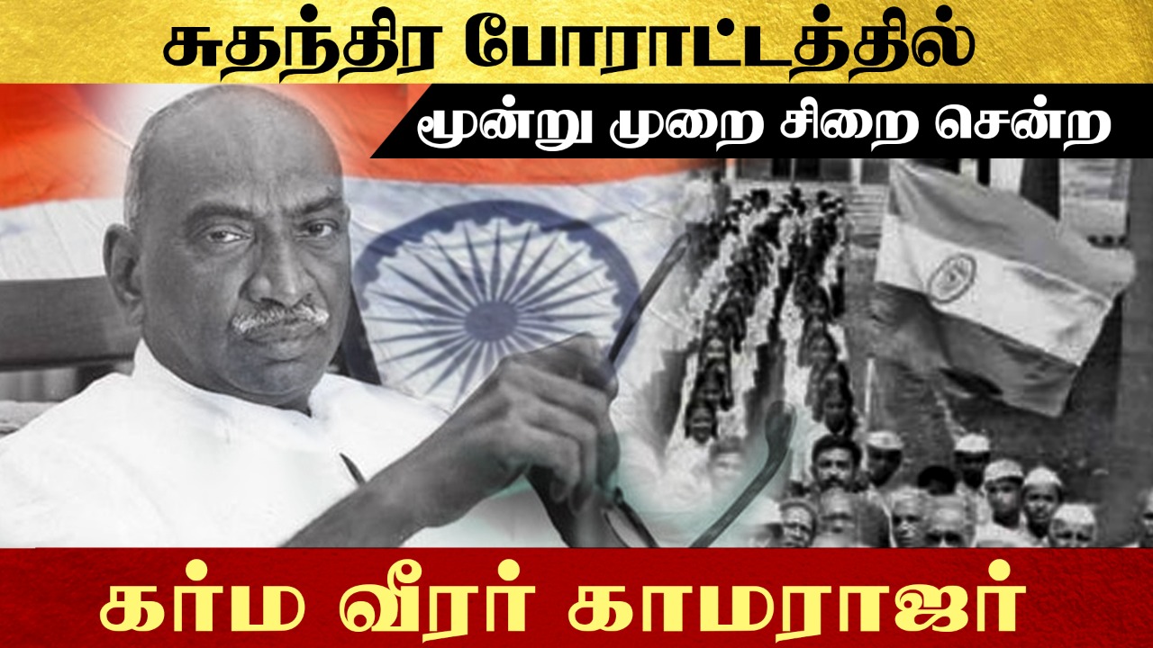 சுதந்திர போராட்டத்தில் மூன்று முறை சிறை சென்ற  கர்ம வீரர் காமராஜர்