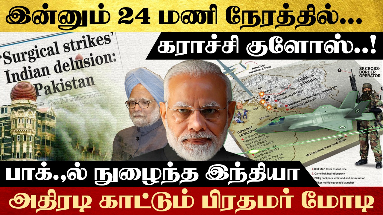 இன்னும் 24 மணி நேரத்தில் கராச்சி குளோஸ்..! பாக்.,ல் நுழைந்த இந்தியா – அதிரடி காட்டும் பிரதமர் மோடி