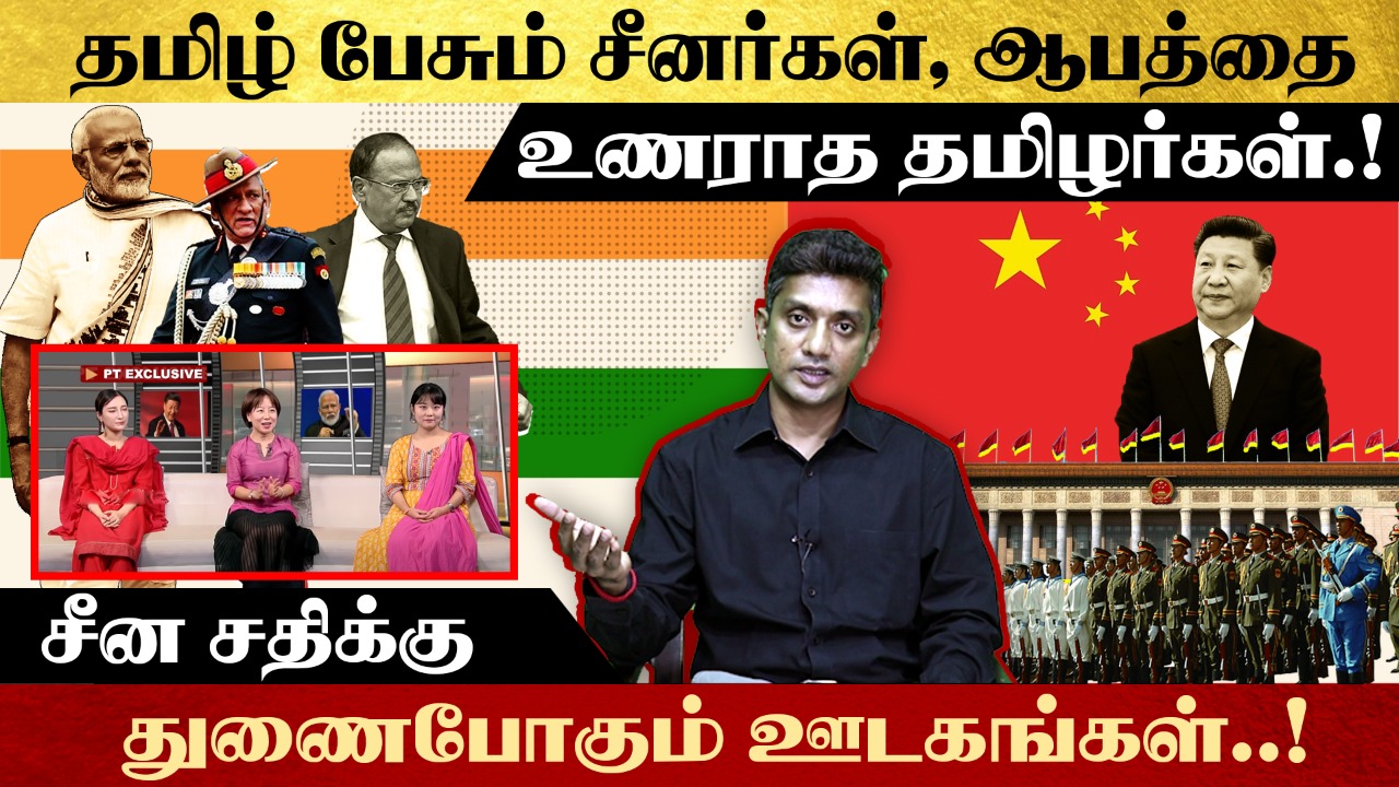 தமிழ் பேசும் சீனர்கள், ஆபத்தை உணராமல் ரசிக்கும் தமிழர்கள் – சீன சதிக்கு துணைபோகும் ஊடகங்கள்..!