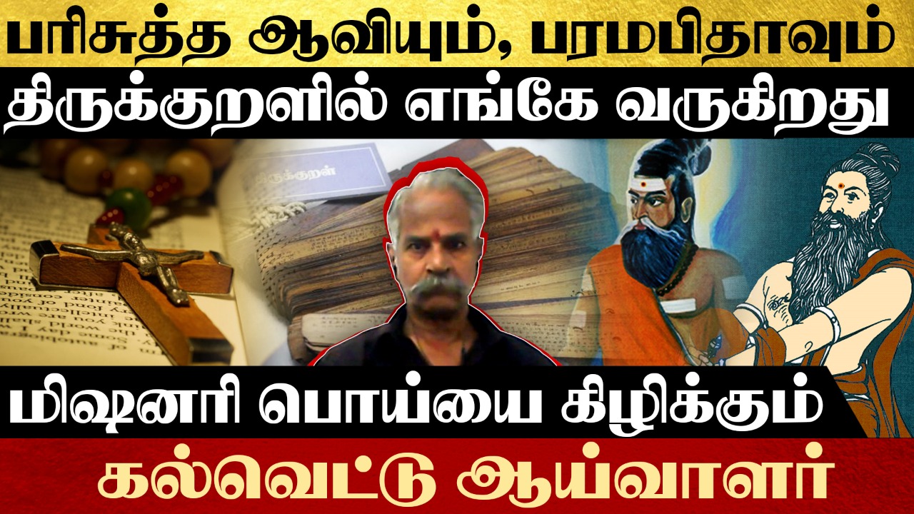 பரிசுத்த ஆவியும், பரமபிதாவும் திருக்குறளில் எங்கே வருகிறது – மிஷனரி பொய்யை கிழிக்கும் கல்வெட்டு ஆய்வாளர்