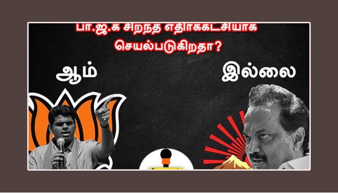 பா.ஜ.க சிறந்த எதிர்க்கட்சியாக செயல்படுகிறதா? மீடியான் நடத்திய கருத்து கணிப்பின் முடிவுகள் வெளியீடு..!