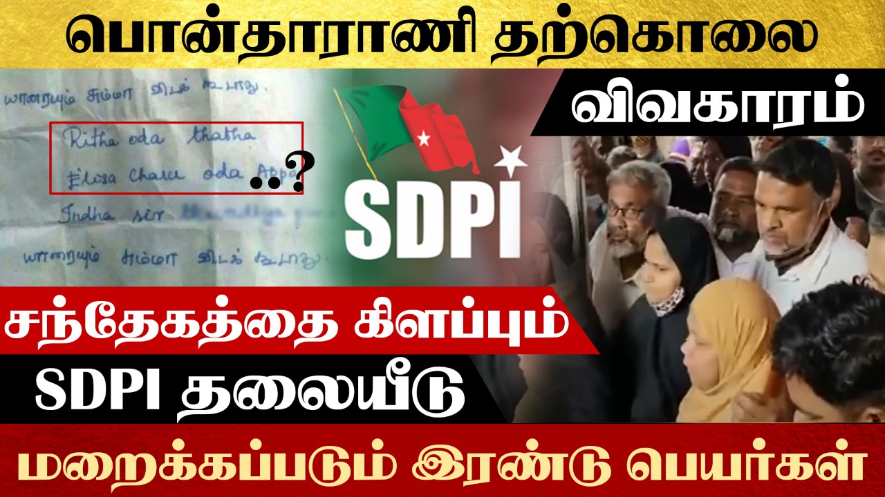 பொன்தாராணி தற்கொலை விவகாரம் – சந்தேகத்தை கிளப்பும் SDPI தலையீடு, மறைக்கப்படும் இரண்டு பெயர்கள்