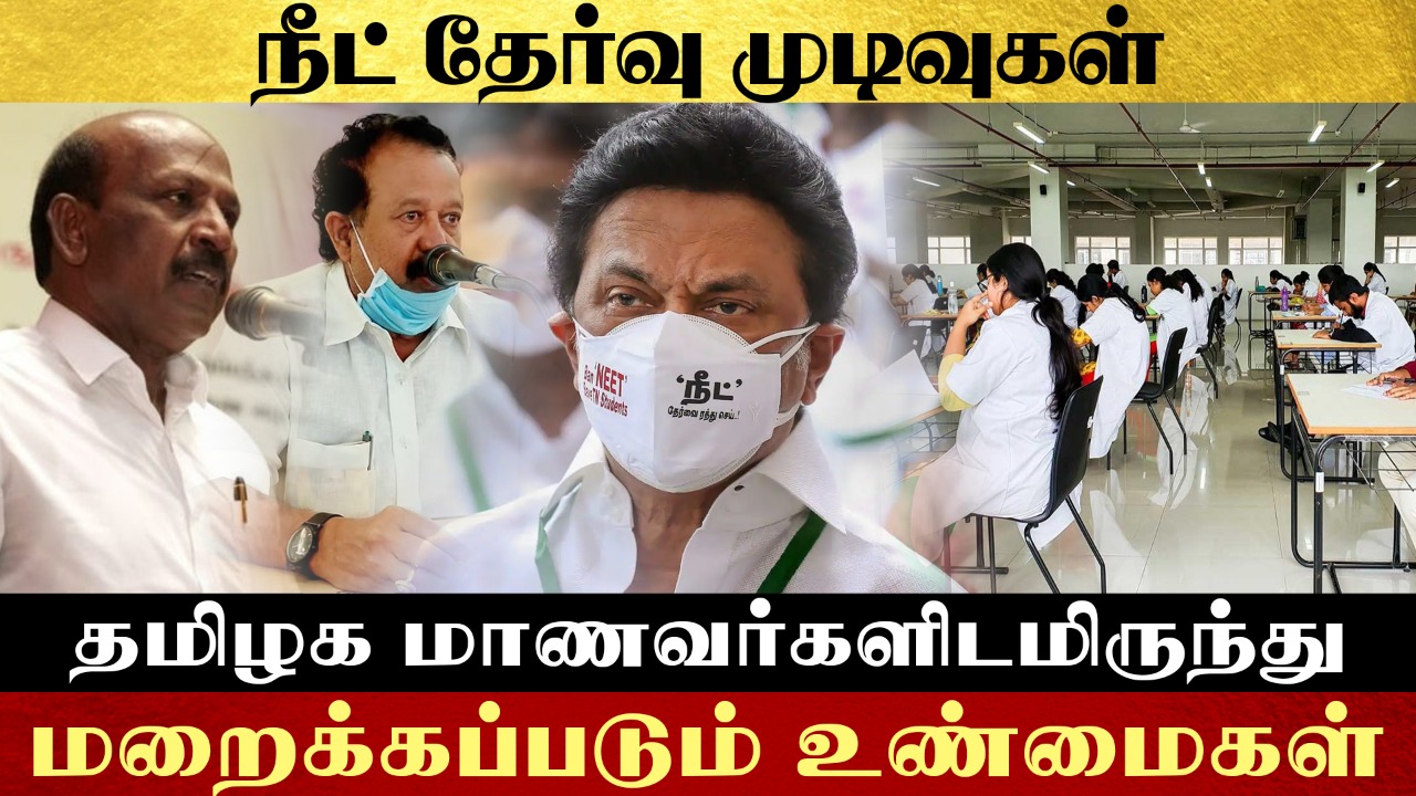 நீட் தேர்வு முடிவுகள். தமிழக மாணவர்களிடமிருந்து மறைக்கப்படும் உண்மைகள்