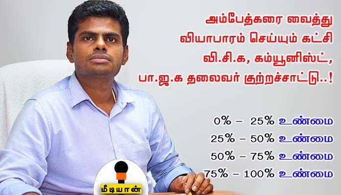 அம்பேத்கரை வைத்து வியாபாரம் செய்யும் கட்சி வி.சி.க, கம்யூனிஸ்ட், பா.ஜ.க தலைவர் குற்றச்சாட்டு..! மீடியான் நடத்திய கருத்து கணிப்பின் முடிவுகள் வெளியீடு..!