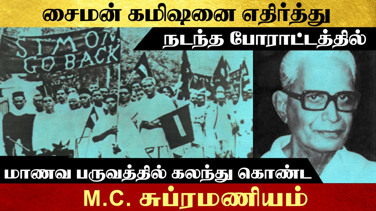 சைமன் கமிஷனை எதிர்த்து நடந்த போராட்டத்தில் மாணவ பருவத்தில் கலந்து கொண்ட MC சுப்ரமணியம்