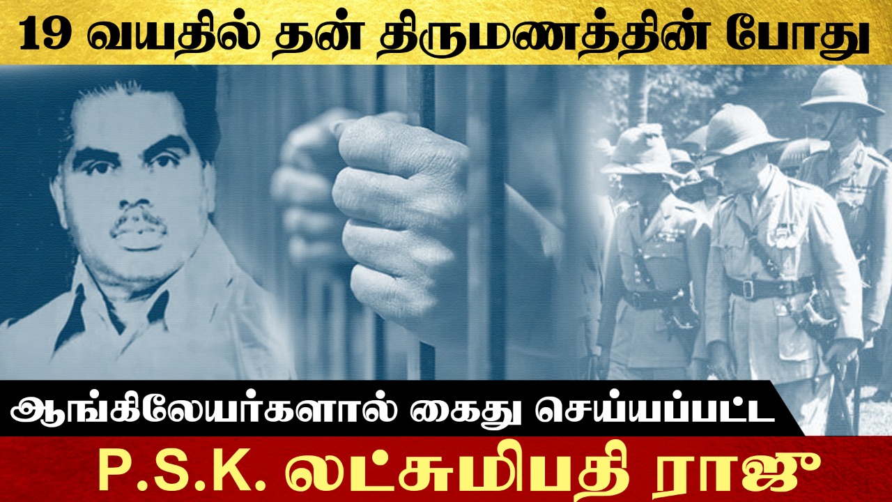 19 வயதில் தன் திருமணத்தின் போது  ஆங்கிலேயர்களால் கைது செய்யப்பட்ட  P.S.K.லட்சுமிபதிராஜு