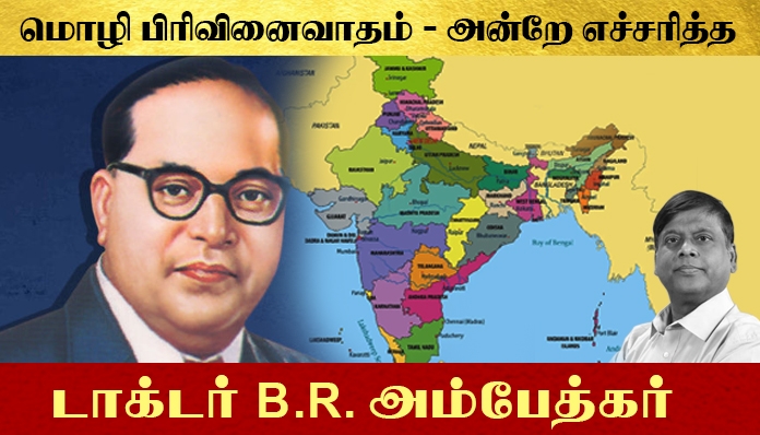 மொழி பிரிவினைவாதம் அன்றே எச்சரித்த டாக்டர் BR அம்பேத்கர்