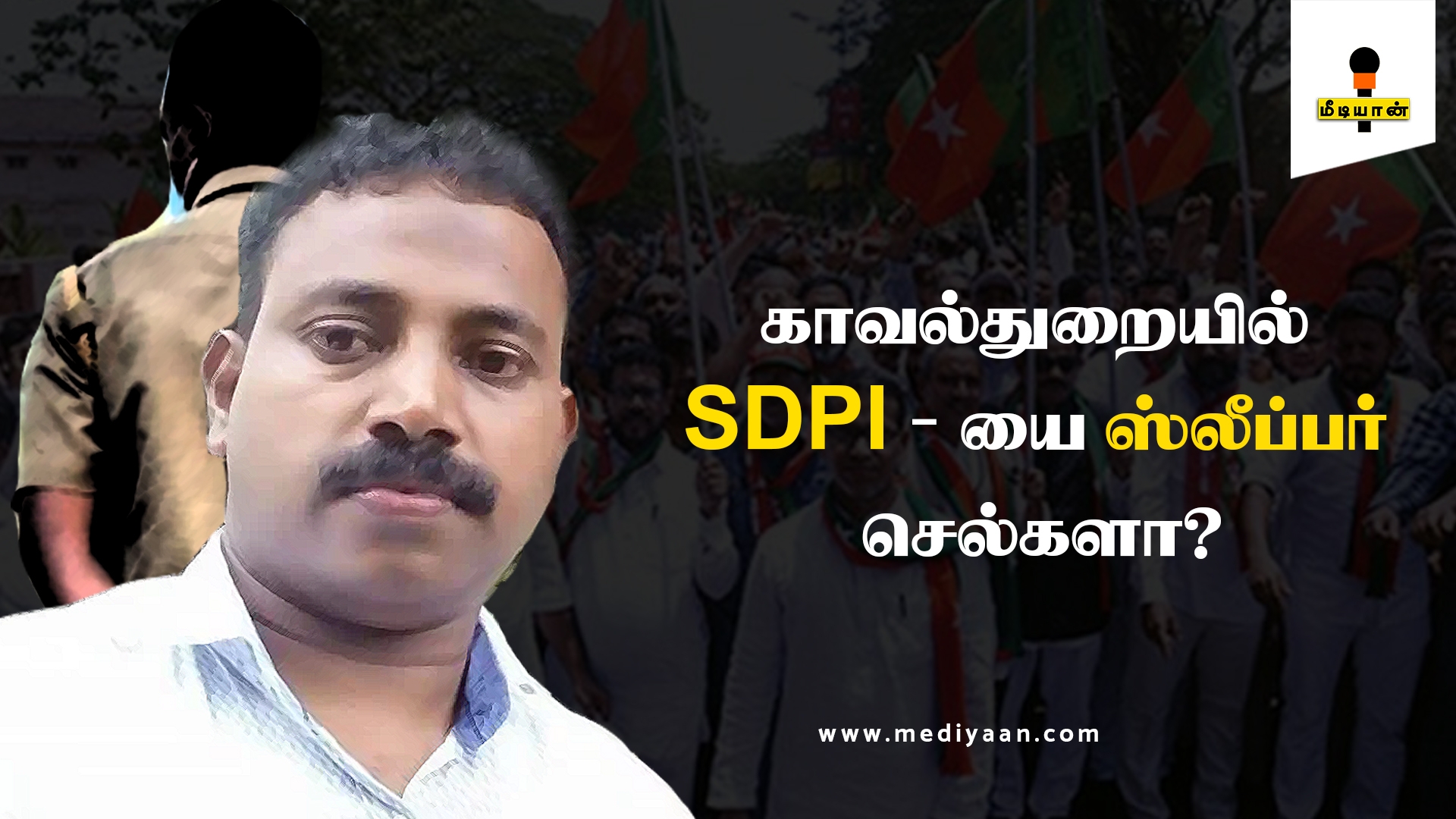 காவல்துறையில் SDPI-யை ஸ்லீப்பர் செல்களா?