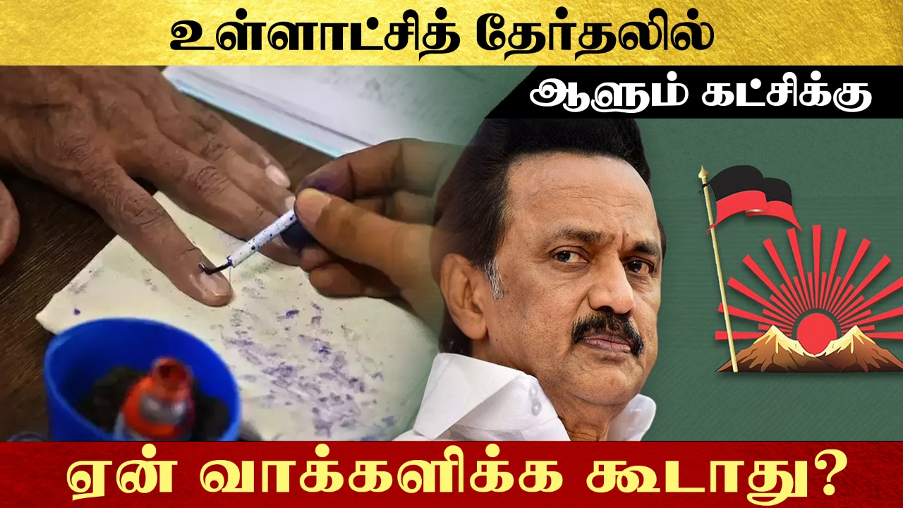 உள்ளாட்சித் தேர்தலில் ஆளும் கட்சிக்கு ஏன் வாக்களிக்க கூடாது?