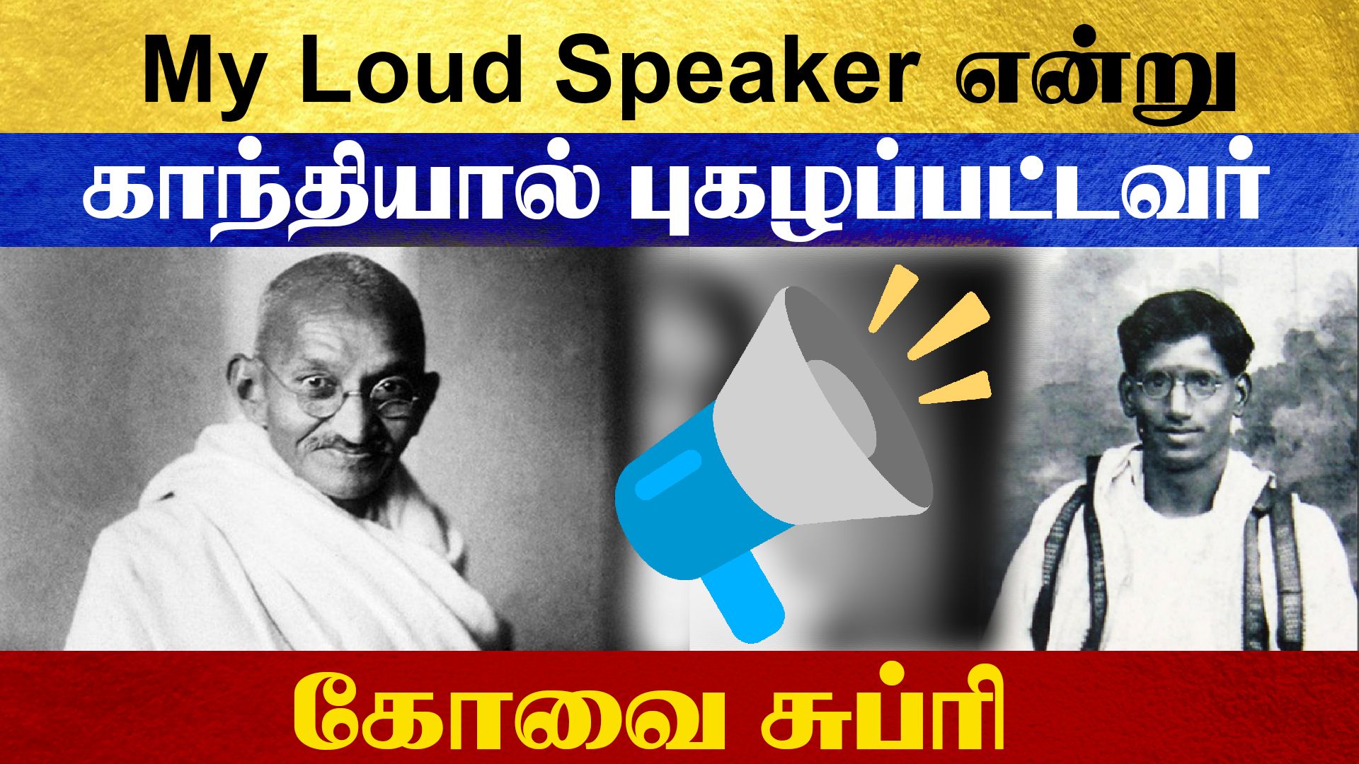 My Loud Speaker என்று காந்தியால் புகழப்பட்டவர் கோவை சுப்ரி