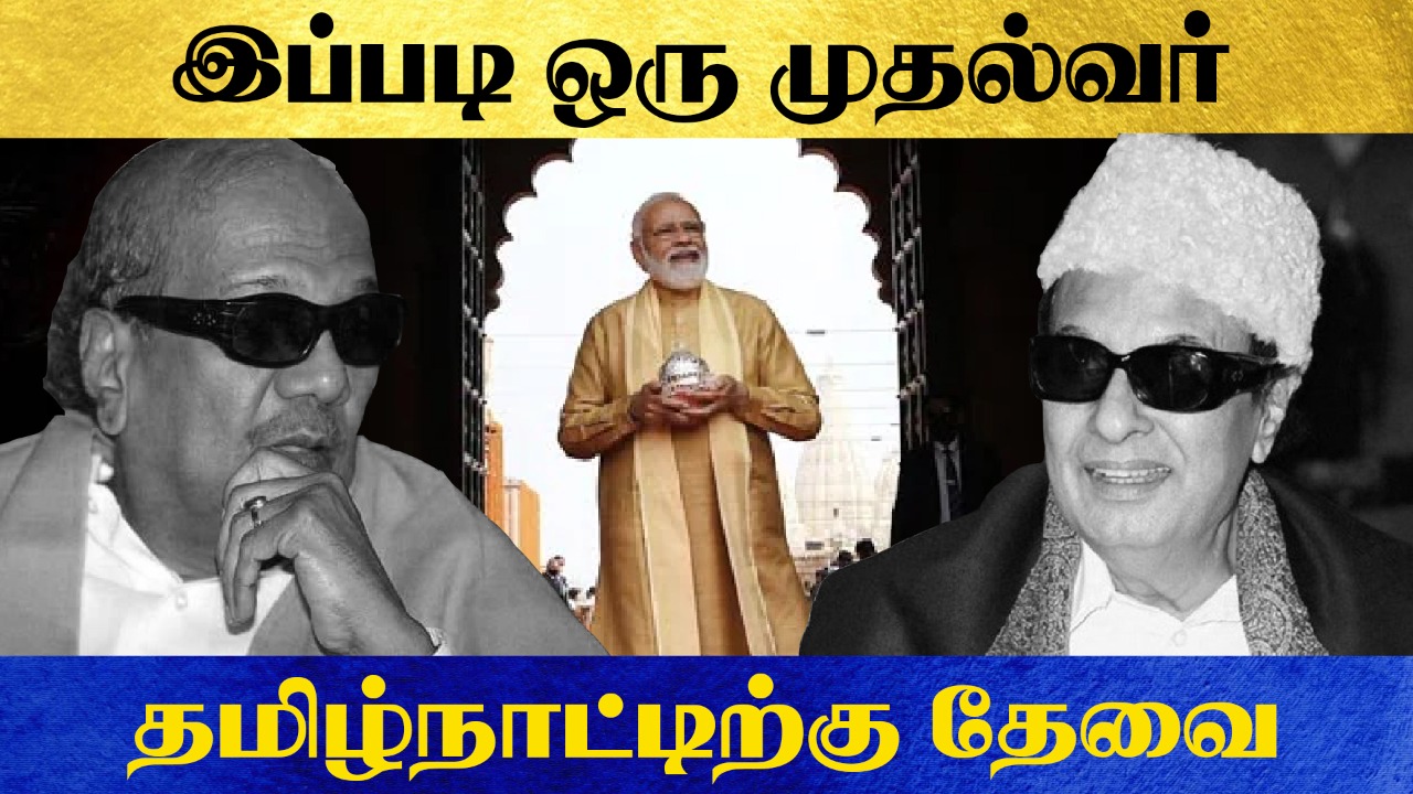 இப்படி ஒரு முதல்வர், தமிழ்நாட்டிற்கு தேவை