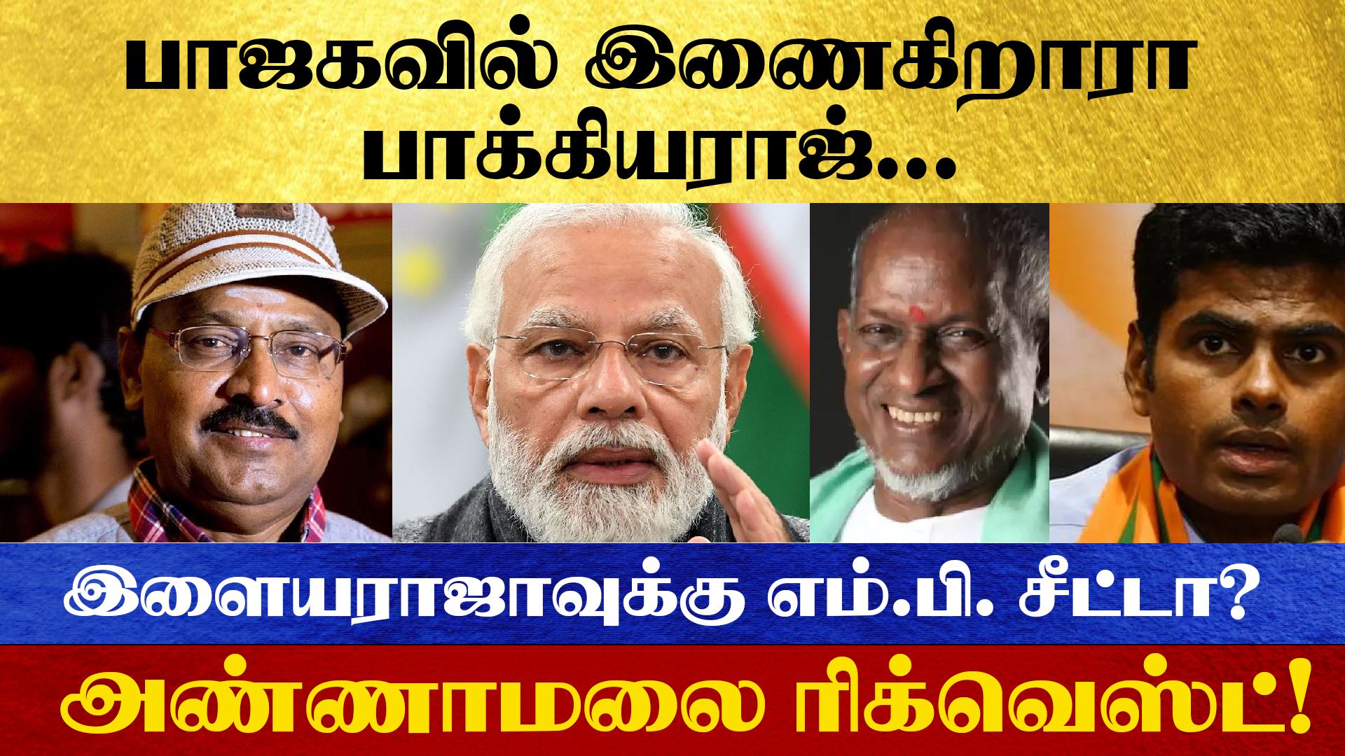 பாஜகவில் இணைகிறாரா பாக்கியராஜ்… இளையராஜாவுக்கு எம்.பி. சீட்டா?  அண்ணாமலை ரிக்வெஸ்ட்!