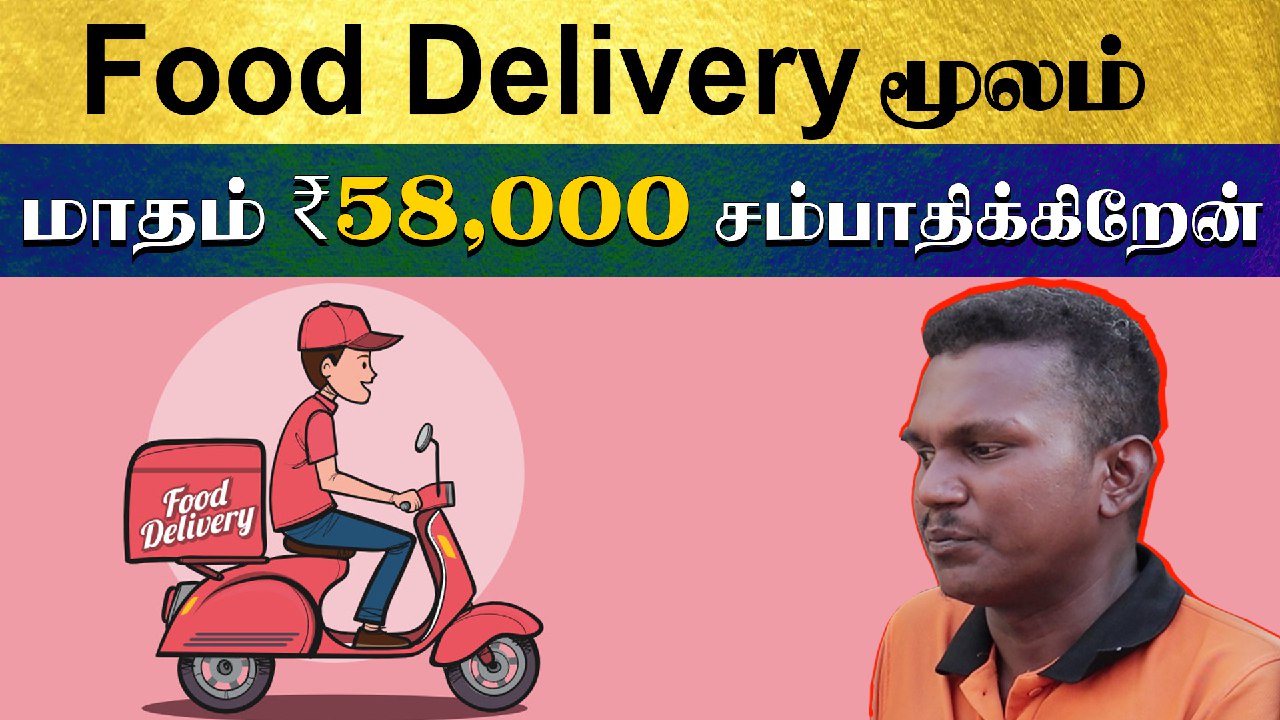 Food Delivery மூலம் மாதம் 58000 சம்பாதிக்கிறேன்.!
