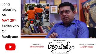 ஹே மனிதா பாடலின் தயாரிப்பாளர்  M. மணிகண்டன், பாடல் உருவான கதை பற்றி | Hey Manidha | Tamil Song