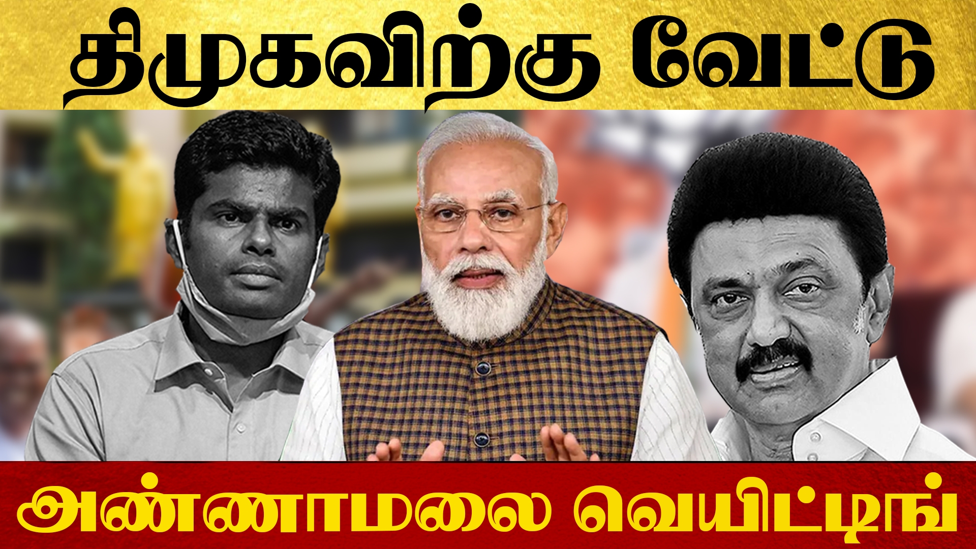 திமுகவிற்கு வேட்டு வெயிட்டிங் | Wait and Watch | DMK | Aannamalai | BJP | Tamilnadu Politics