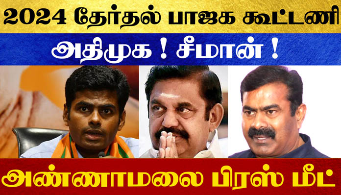 2024 தேர்தல் பாஜக கூட்டணி, அதிமுக! சீமான்? – அண்ணாமலை பிரஸ் மீட்