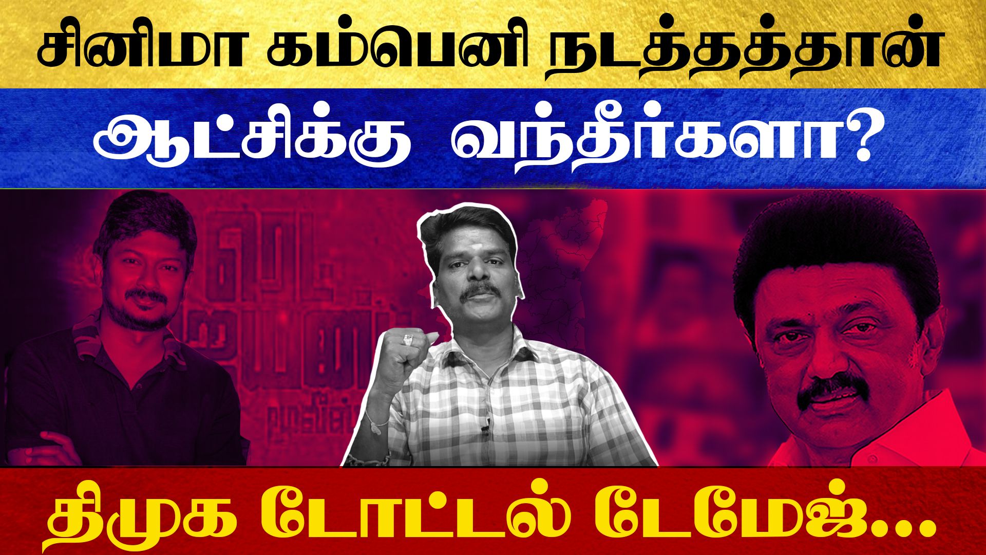 சினிமா கம்பெனி நடத்தத்தான் ஆட்சிக்கு வந்தீர்களா? திமுக டோட்டல் டேமேஜ்